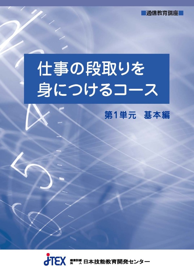 仕事の段取りを身につけるコース | JTEX 職業訓練法人日本技能教育開発