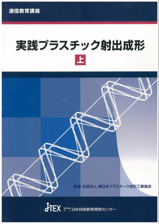 実践プラスチック射出成形 | JTEX 職業訓練法人日本技能教育開発センター