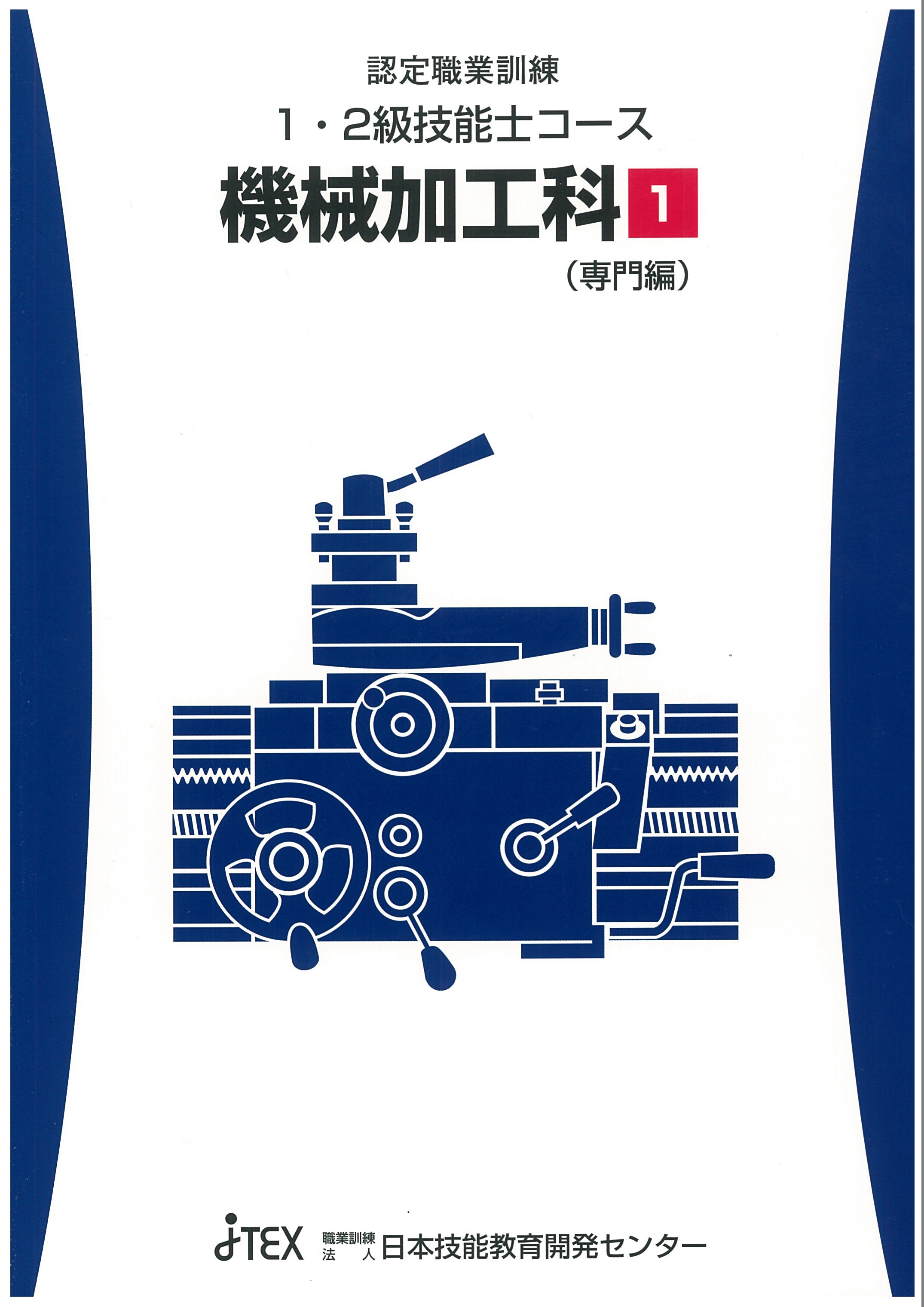 2級技能士コース・機械加工科（数値制御旋盤作業）【4月開講】 | JTEX