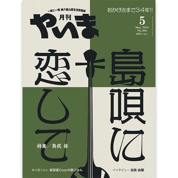 月刊やいま 2025年8月号 NO369 特集 与那国島の記憶遺産「台湾さがりの