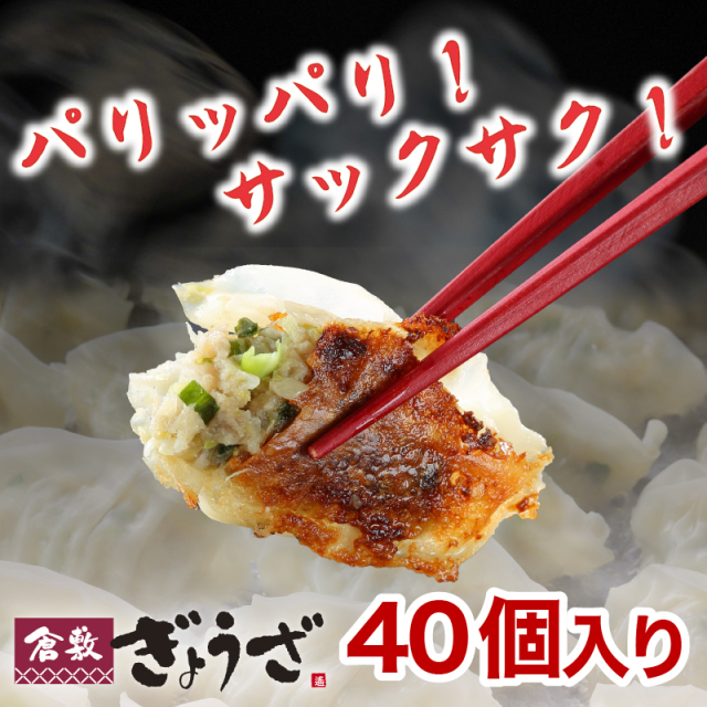 倉敷ぎょうざ【1パック 40個入り】