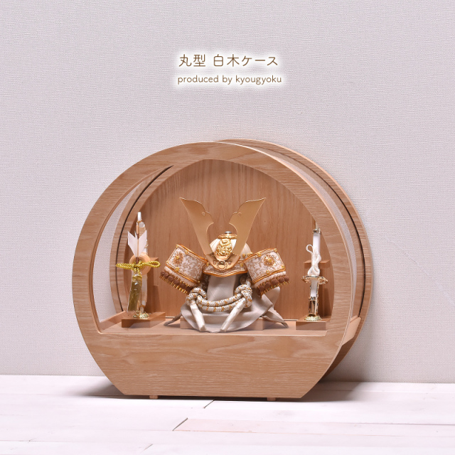 五月人形 コンパクト ケース飾り【選べる2種類】5号 白木 丸型アクリル