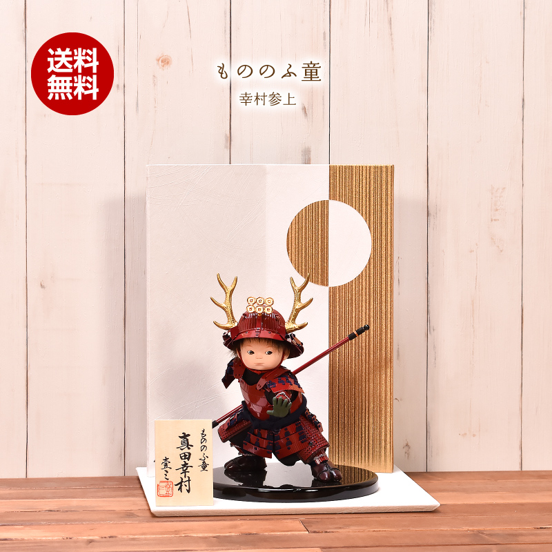 五月人形 コンパクト おしゃれ 壹三 もののふ童 幸村参上 真田幸村