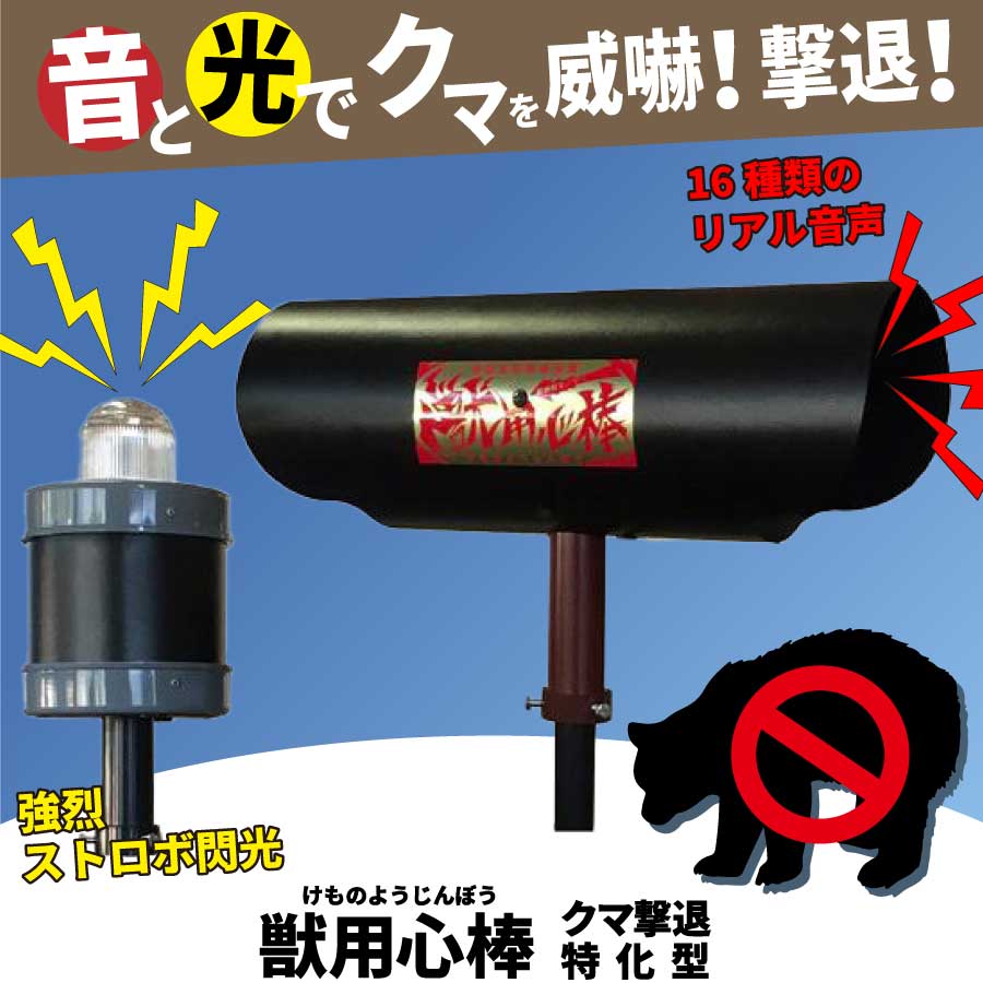 獣用心棒（クマ撃退特化型） KMN-3KUMA｜用心棒シリーズ