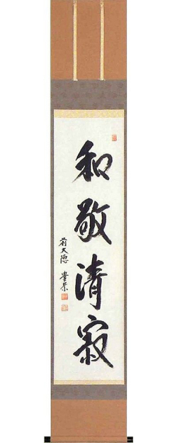 和敬清寂 方谷豊宗（直筆） 【掛け軸の販売専門店 掛軸倶楽部】