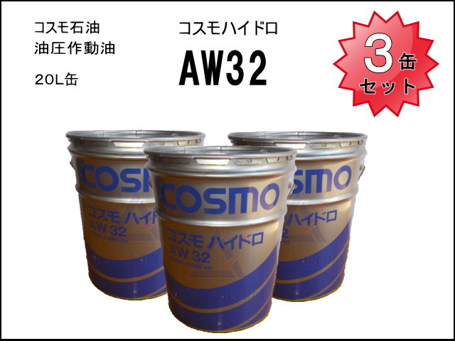 3缶セット 作動油 コスモハイドロ AW32 ＊20L缶 ペール缶