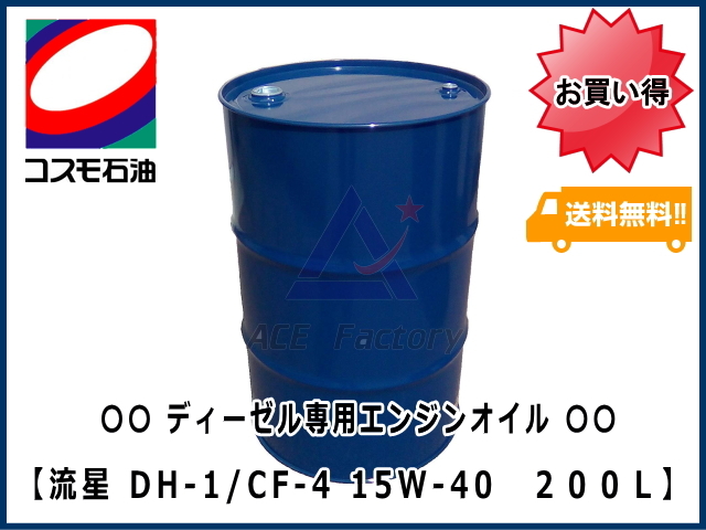 3缶セット エンジンオイル ディーゼル専用オイル コスモ 【流星】 DH-1