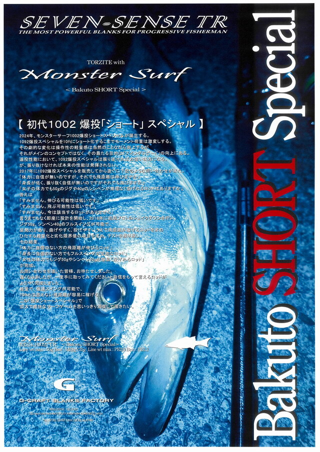 ジークラフト セブンセンスTR モンスターサーフ MSS-1002-TR