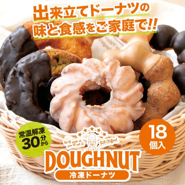 送料無料】出来立ての味 冷凍ドーナツ 18個入