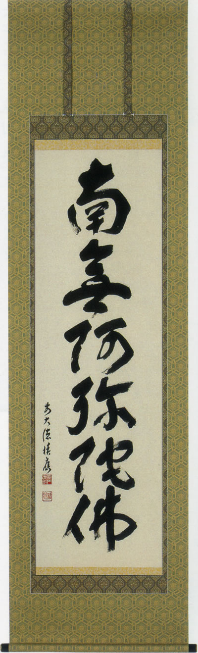 掛け軸 六字名号 福本積應 尺五立 【通販】