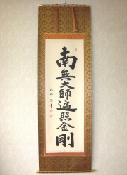 掛け軸 御宝号 南無大師遍照金剛◇高僧（真筆・新品）