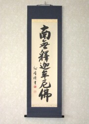 掛け軸 釈迦名号 南無釈迦牟尼仏 送料無料 【掛軸の専門店 香遊