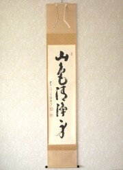 茶掛け・茶掛