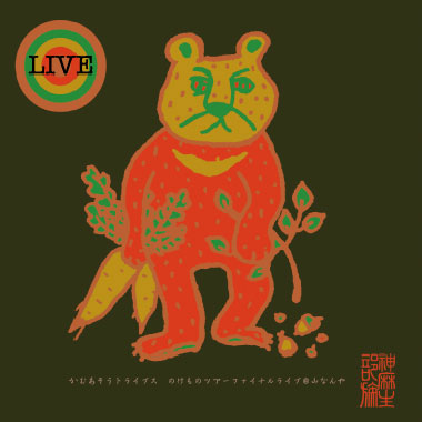 のけものツアーファイナル＠山なんや』かむあそうトライブス【パヤカ