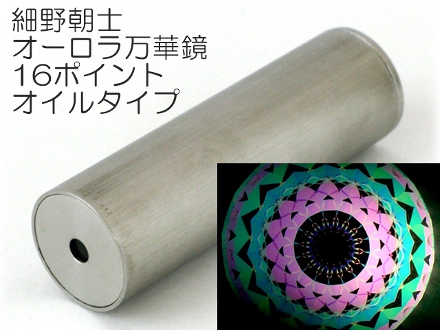 887】細野朝士/オーロラ万華鏡8ポイントオイルタイプ ペロル