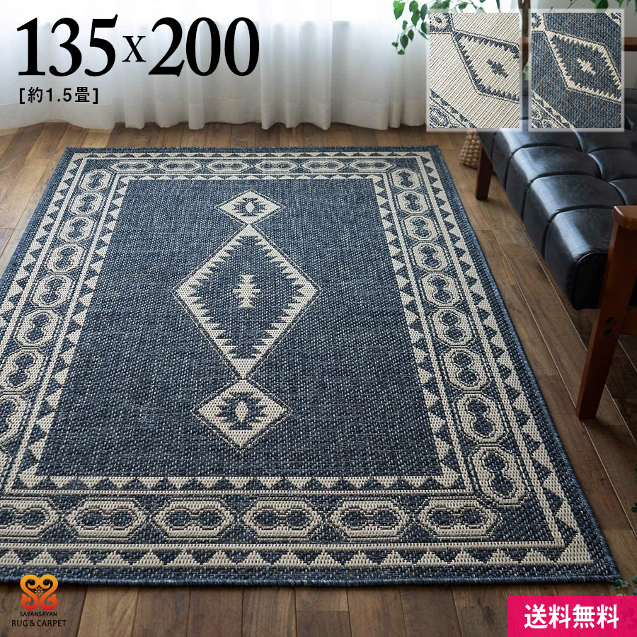 アジアンテイストなキリム柄の平織りラグ カイロ 135x200 cm 1.5畳