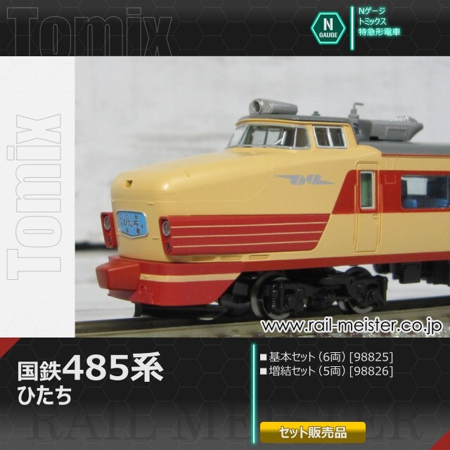 トミックス 国鉄485系 ひたち 基本(6両)＋増結(5両) 11両組[98825