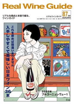 リアルワインガイド87号（2024年秋号） Real Wine