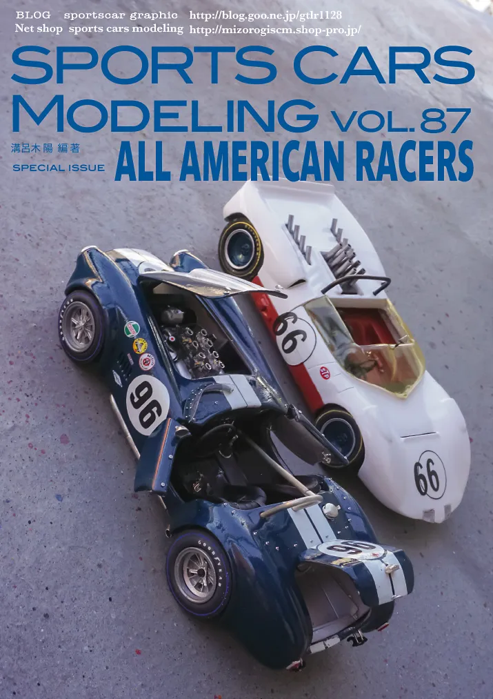 スポーツカーモデリング Vol.87 アメリカ車特集 溝呂木陽 オリジナル