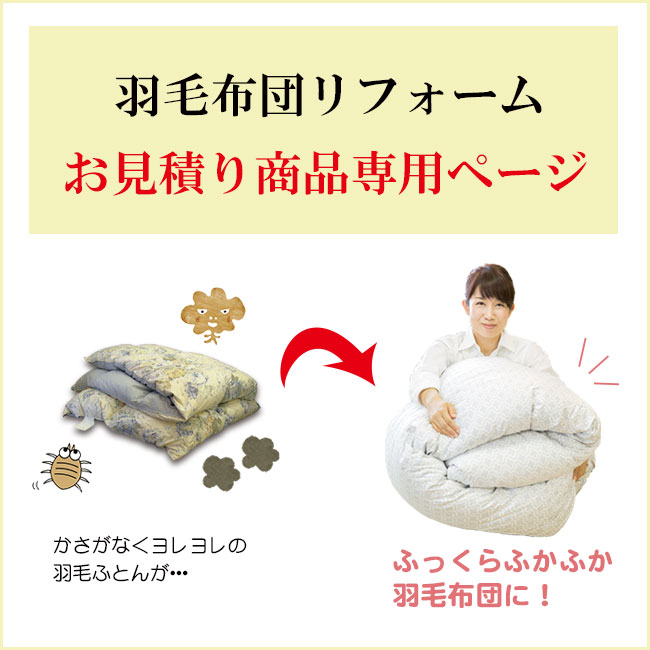 クィーンサイズの羽毛布団リフォームや2枚を組み合わせて新しく作り