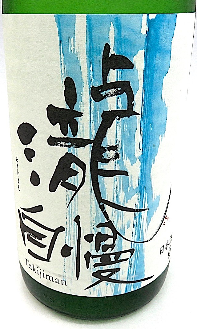 瀧自慢 滝水流 はやせ 辛口純米無ろ過生酒 720ml 秋田の地酒屋 佐金酒店