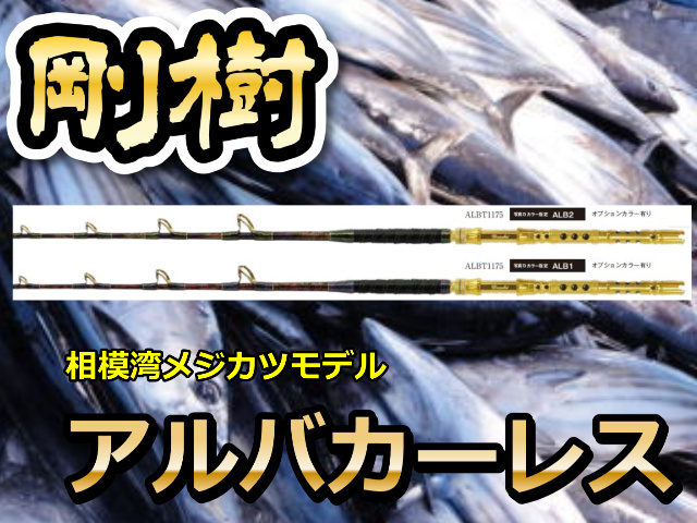 剛樹 アルバカーレス