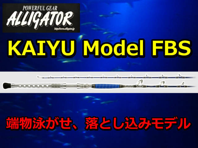 アリゲーター KAIYU FBS