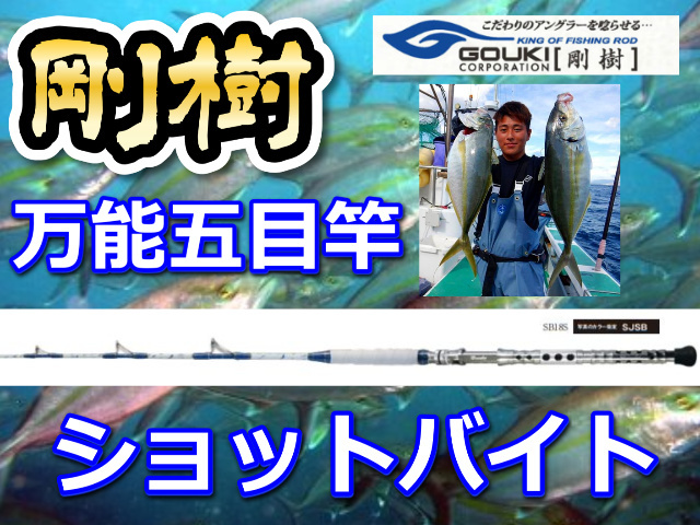 剛樹 ショットバイト