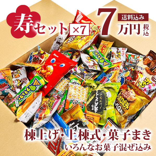 寿駄菓子福箱 5万円分