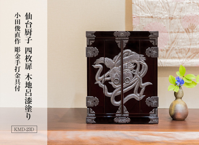 仙台厨子 四枚扉 KMD-23D 木地呂漆塗り 小田俊直作 彫金手打金具付