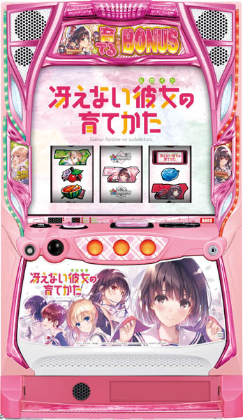 ☆早い者勝ち超特価☆スマパチ実機 e冴えない可能の育てかた 大都技研