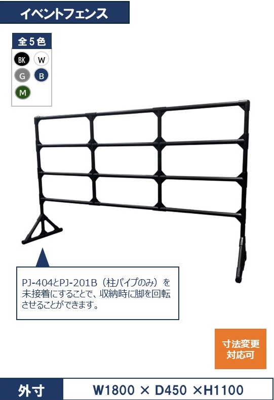 イベントフェンス 部材セット＜1800x450x1100＞｜スペーシア公式通販
