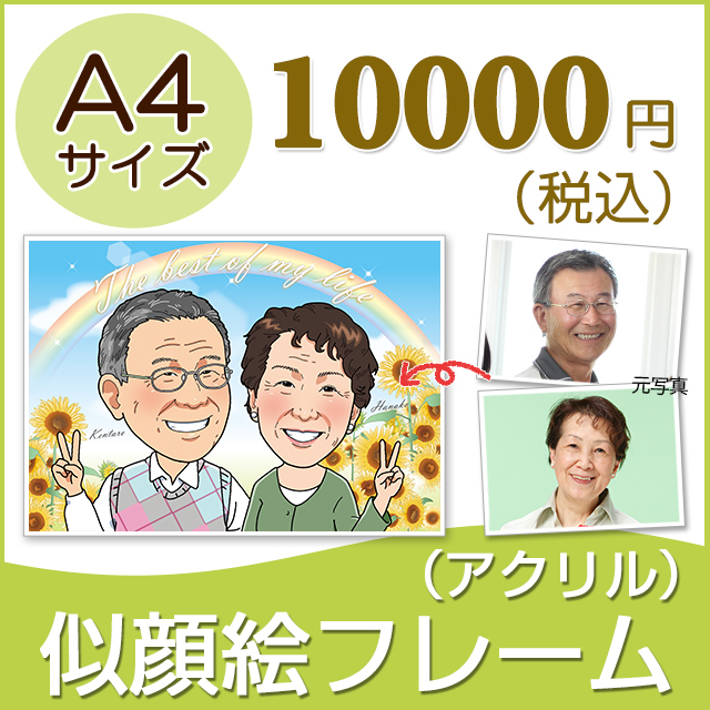 似顔絵アクリルフレーム（A4サイズ）｜通販ギフト生活.JP