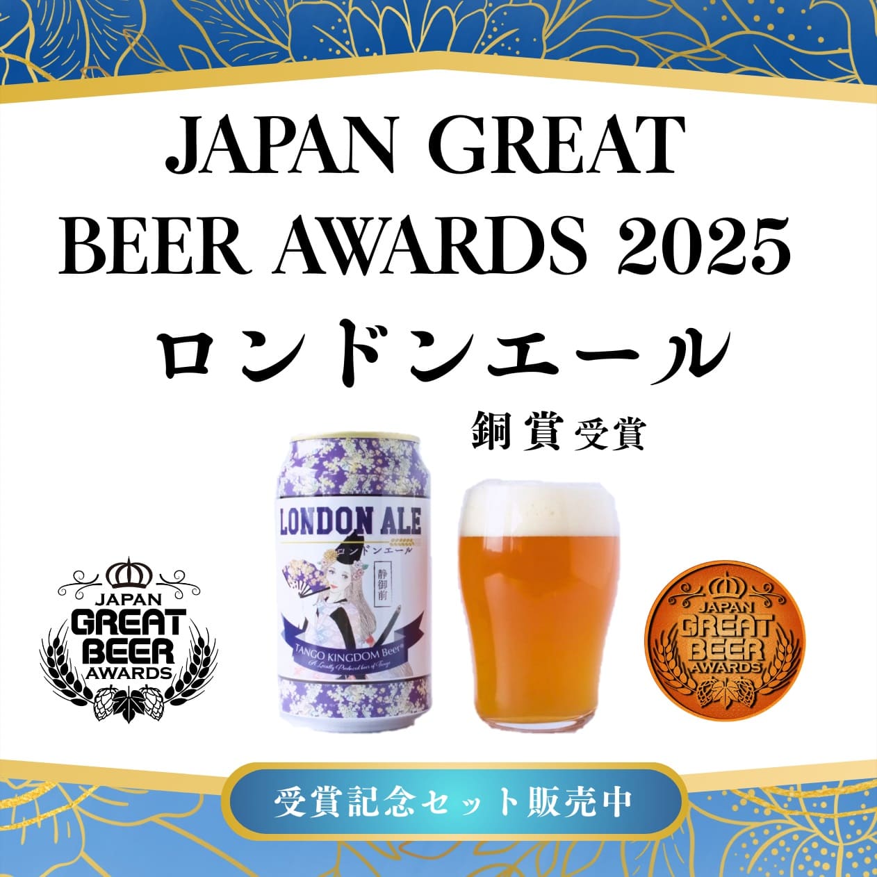 Japan Great Beer Awards 2025「ロンドンエール」受賞記念セット｜丹後