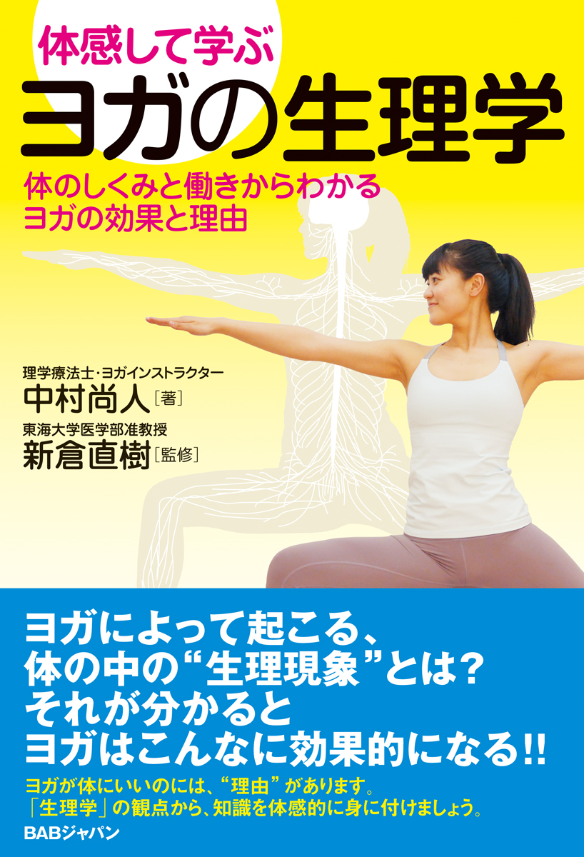 体感して学ぶ ヨガの解剖学