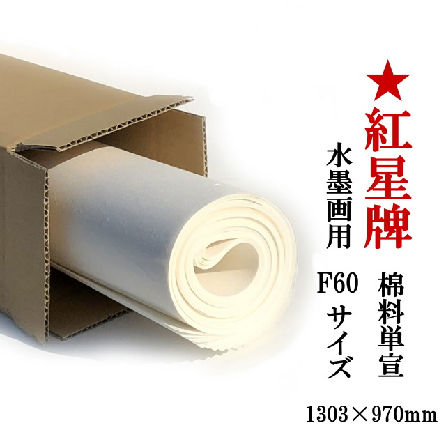 紅星牌 F60サイズ 棉料単宣 10枚 画仙紙 水墨画用 日本画 本画仙 1303