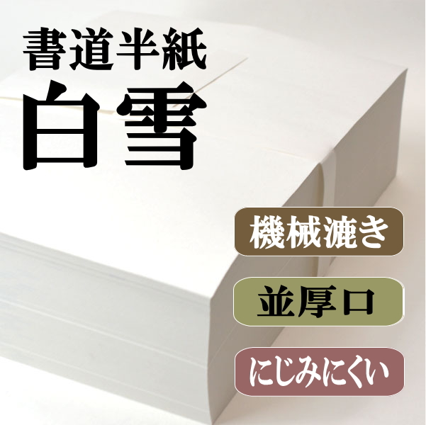 書道半紙白雪1000枚｜書道用品通販の半紙屋e-shop