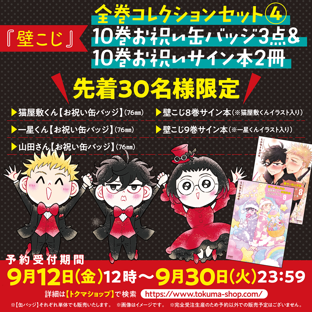 壁こじ10巻お祝い缶バッジ3点＆10巻お祝いサイン本2冊【全巻