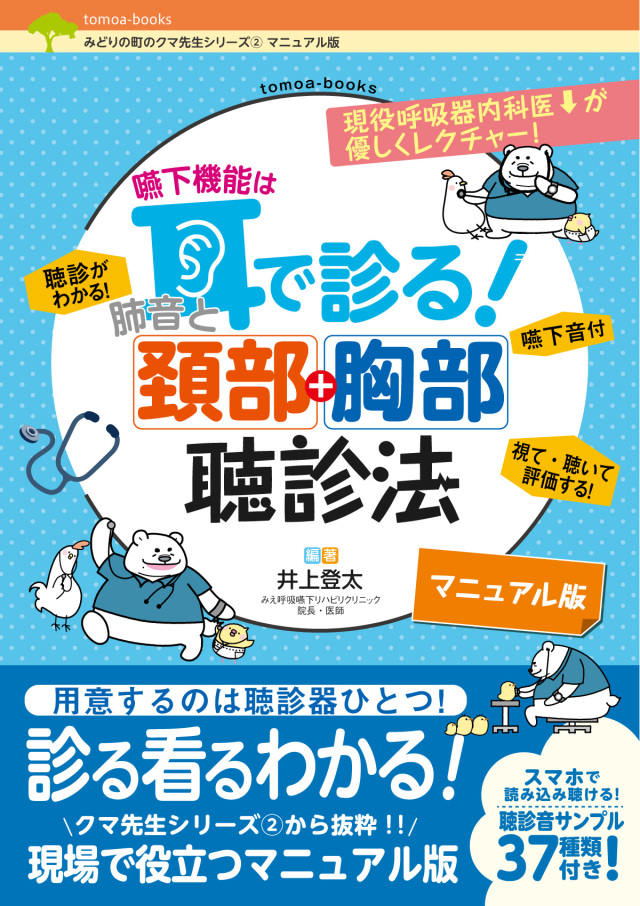 嚥下機能は耳で診る！ 肺音と頚部+胸部聴診法【マニュアル版】