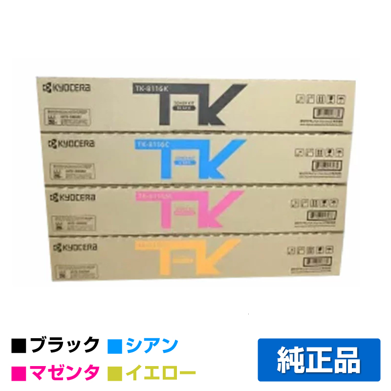 京セラ（KYOCERA）TK-8116 トナー（黒・青・赤・黄) 選べる4色セット