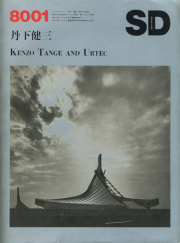 古書古本 Totodo: 丹下健三 / Kenzo Tange（藤森照信,新建築社）