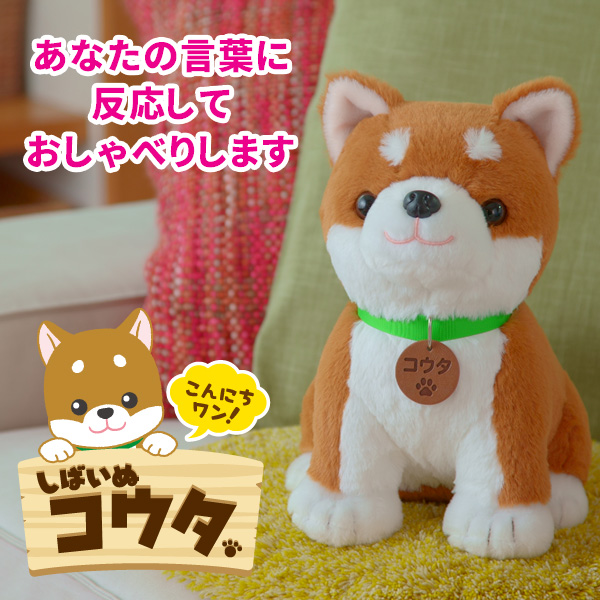 音声認識ぬいぐるみ しばいぬコウタ バンダナ付きセット しゃべる人形