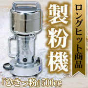 ひきっ粉（ひきっこ）300cc 製粉機 製粉器T-351/強力業務用ミルサー
