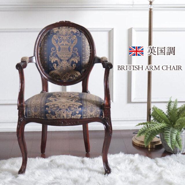 アームチェア 肘付き｜英国調 アンティーク調｜おしゃれ家具通販 Y