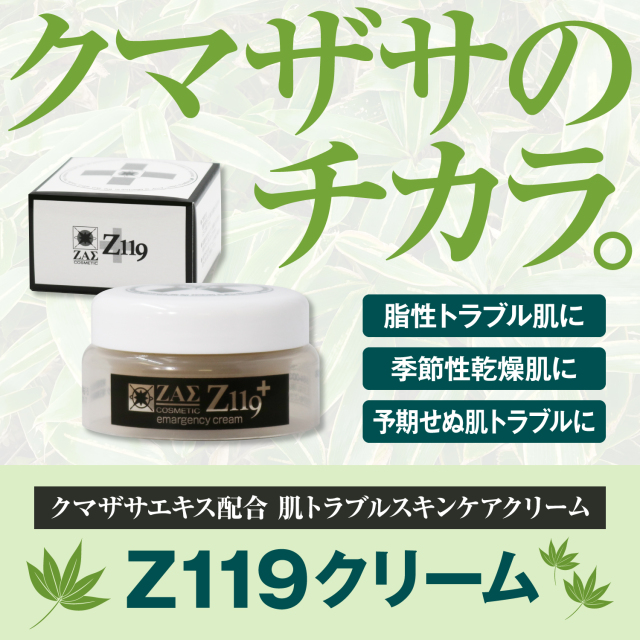 肌のトラブル緊急クリーム：Z119クリーム｜メンズコスメ・男性化粧品の