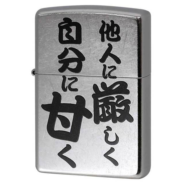 Zippo ジッポー 漢字 名言 迷言 他人に厳しく自分に甘く プリント加工