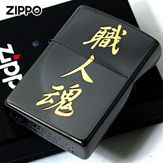 Zippo ジッポー 漢字 和柄 ブラックニッケル 金サシ 黒金 職人魂