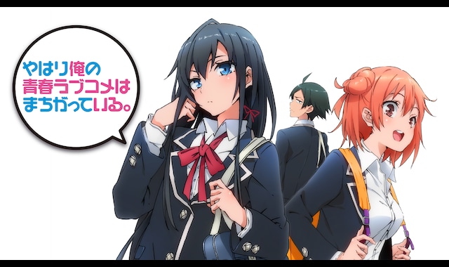 やはり俺の青春ラブコメはまちがっている。 | バンダイチャンネル