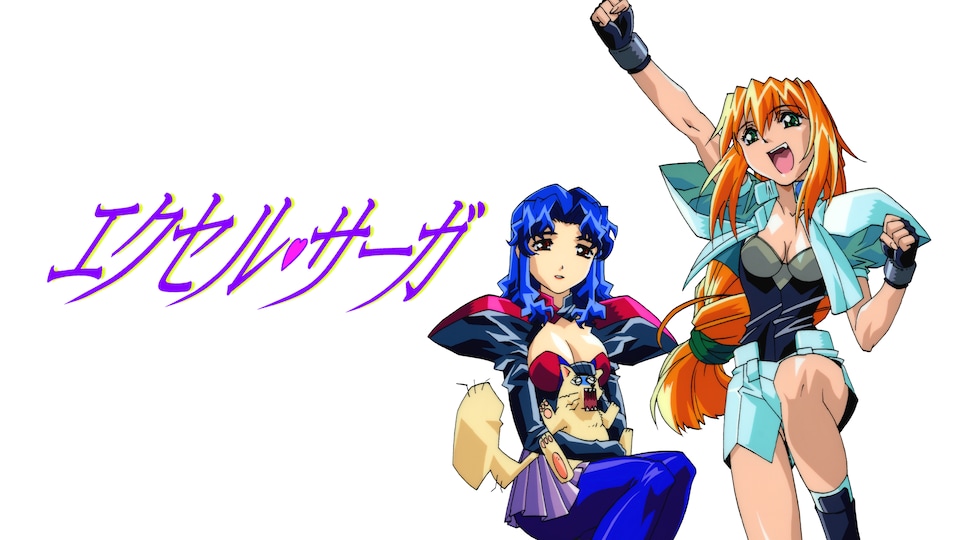 へっぽこ実験アニメーション エクセル・サーガ 1| バンダイチャンネル