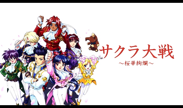 サクラ大戦～桜華絢爛～ | バンダイチャンネル｜最新作から不朽の名作